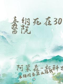 秦纲死在301医院