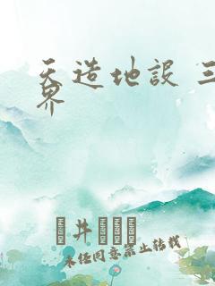 天造地设 三千界