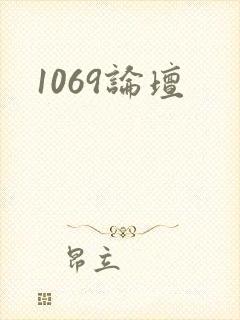 1069论坛