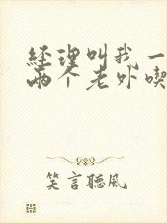 经理叫我一起陪两个老外吃饭