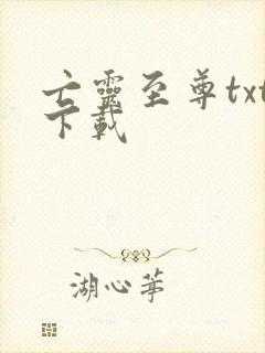 亡灵至尊txt下载