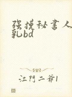 强摸秘书人妻大乳bd