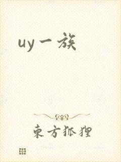 uy一族