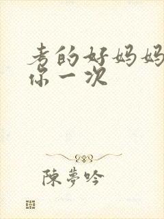 考的好妈妈就给你一次