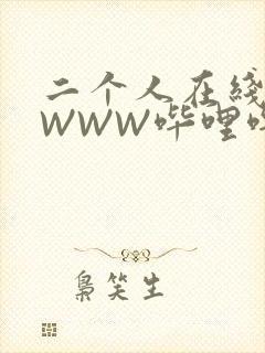 二个人在线观看WWW哔哩哔哩