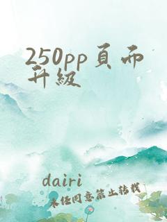 250pp页面升级