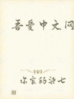 吾爱中文网