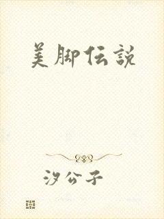美脚伝说