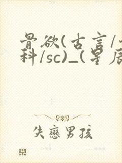 骨欲(古言/骨科/sc)_(星辰鲸落)亡国后