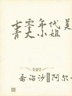 七零年代美艳知青大小姐