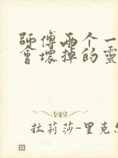 师傅两个一起我会坏掉的灵