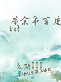 庆余年百度云盘txt
