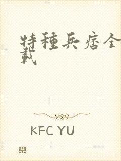 特种兵痞全集下载