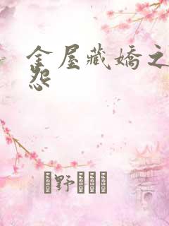 金屋藏娇之阿娇怨