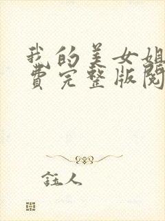 我的美女姐姐免费完整版阅读