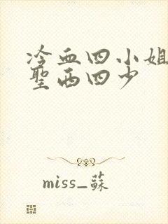 冷血四小姐vs圣西四少