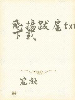 飞扬跋扈txt下载