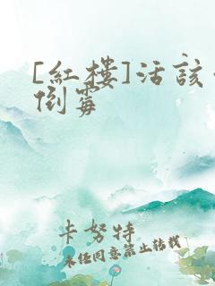 [红楼]活该你倒霉