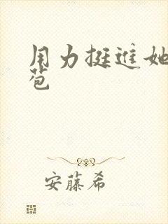 用力挺进她的花苞