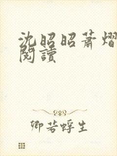 沈昭昭萧熠免费阅读