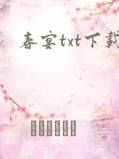春宴txt下载