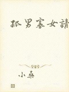 孤男寡女请关灯