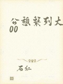 公憩系列大全500