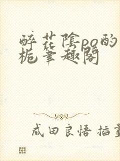 醉花阴po酌青栀笔趣阁