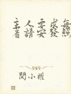 主人要求每天跪着请安发照片