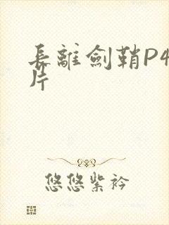 长离剑鞘P4图片