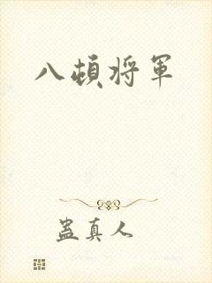 八顿将军