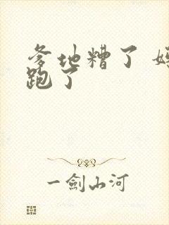 爹地糟了 妈咪跑了