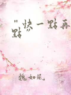 “快一点再快一点”