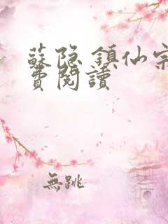 苏隐 镇仙宗免费阅读