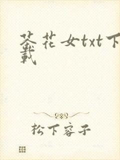 茶花女txt下载