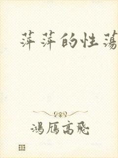 萍萍的性荡生活
