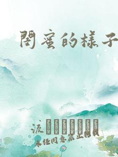 闺蜜的样子小说