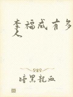 李福成有多少女人