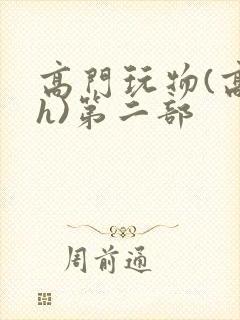 高门玩物(高干h)第二部