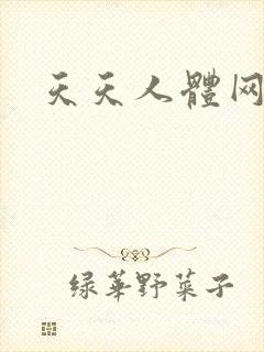 天天人体网