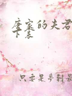 唐家的夫君们帘下衾