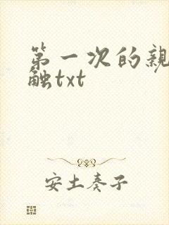 第一次的亲密接触txt