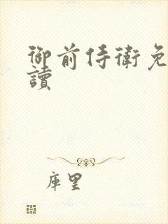 御前侍卫免费阅读