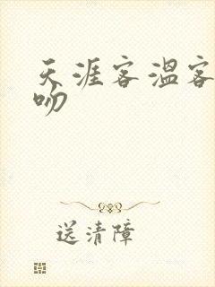 天涯客温客行初吻