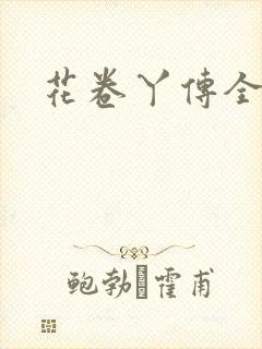 花卷丫传全集