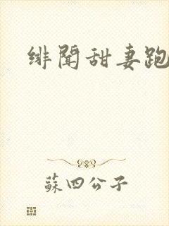 绯闻甜妻跑不了