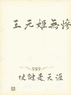 王元姬无惨