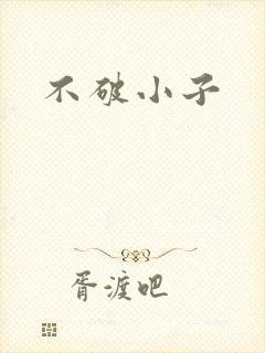 不破小子