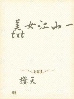美女江山一锅煮txt