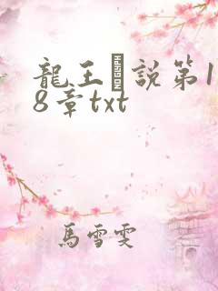 龙王滛说第1一8章txt